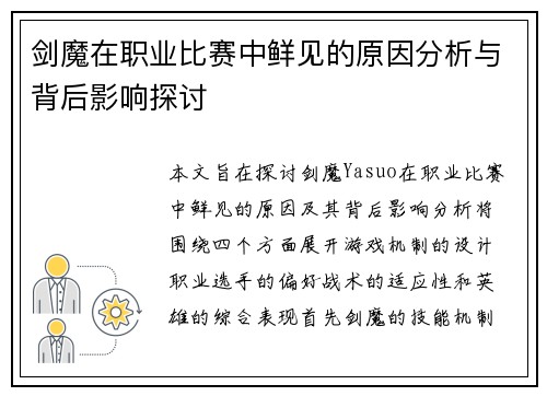 剑魔在职业比赛中鲜见的原因分析与背后影响探讨