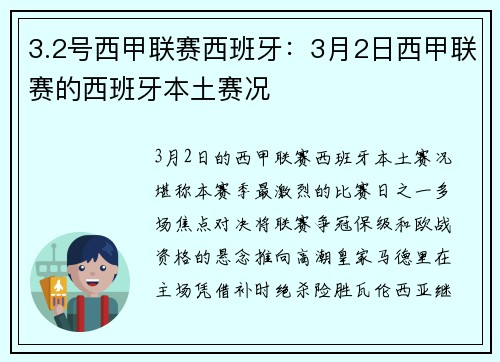3.2号西甲联赛西班牙：3月2日西甲联赛的西班牙本土赛况