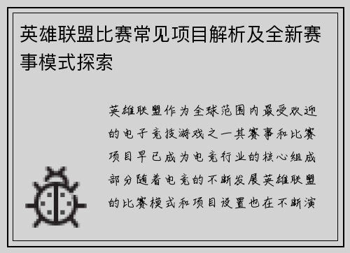 英雄联盟比赛常见项目解析及全新赛事模式探索