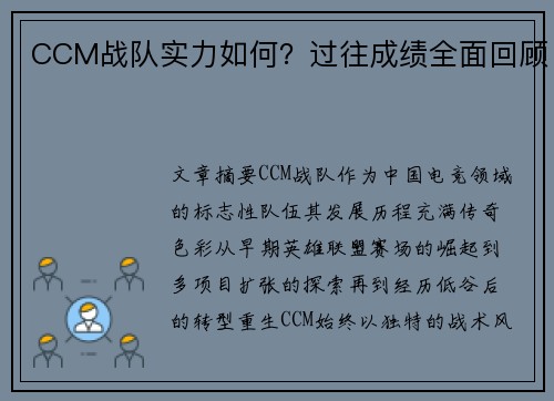 CCM战队实力如何？过往成绩全面回顾