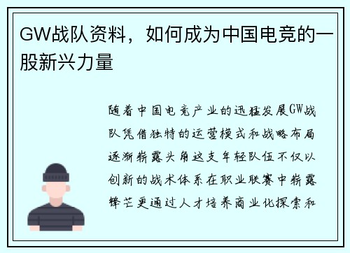 GW战队资料，如何成为中国电竞的一股新兴力量