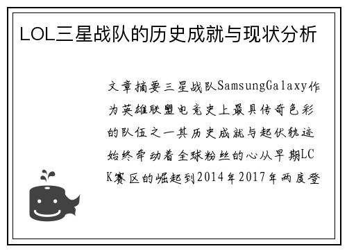 LOL三星战队的历史成就与现状分析