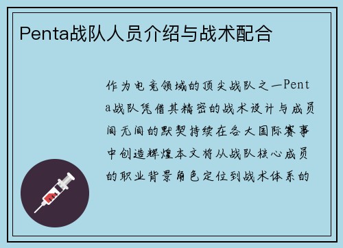 Penta战队人员介绍与战术配合