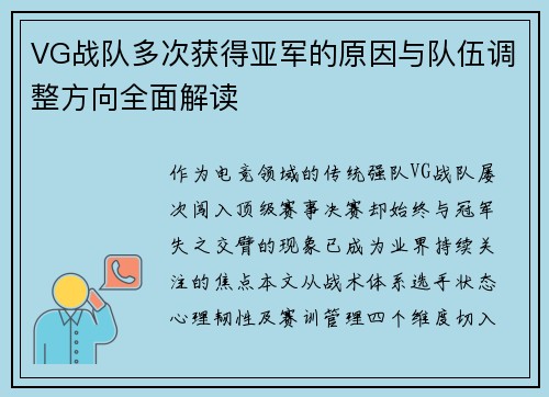 VG战队多次获得亚军的原因与队伍调整方向全面解读