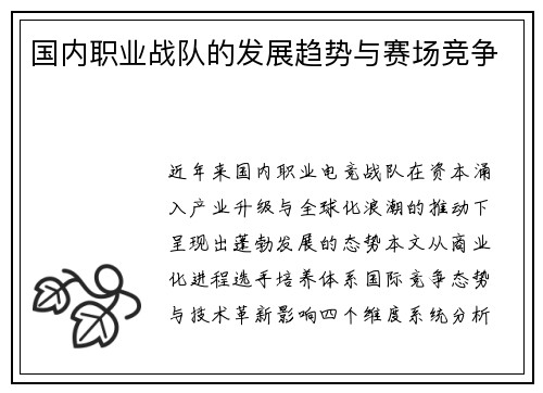 国内职业战队的发展趋势与赛场竞争
