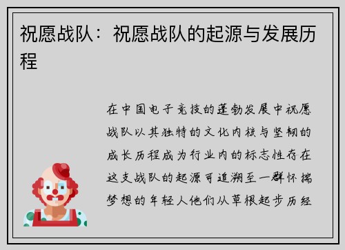 祝愿战队：祝愿战队的起源与发展历程