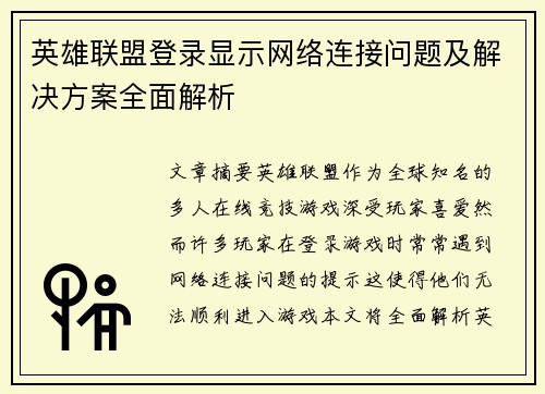 英雄联盟登录显示网络连接问题及解决方案全面解析