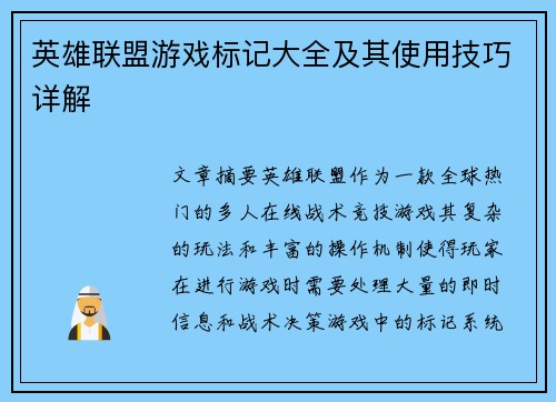 英雄联盟游戏标记大全及其使用技巧详解