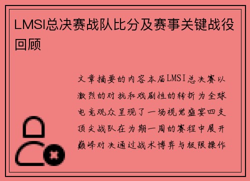 LMSI总决赛战队比分及赛事关键战役回顾