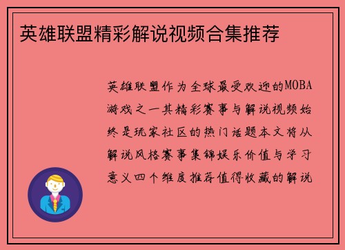 英雄联盟精彩解说视频合集推荐