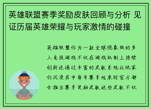英雄联盟赛季奖励皮肤回顾与分析 见证历届英雄荣耀与玩家激情的碰撞