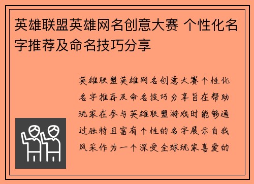 英雄联盟英雄网名创意大赛 个性化名字推荐及命名技巧分享