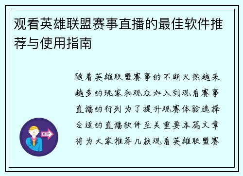 观看英雄联盟赛事直播的最佳软件推荐与使用指南