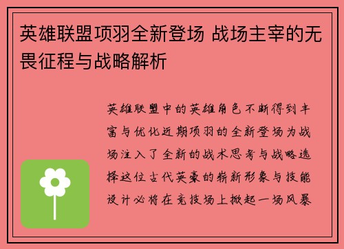 英雄联盟项羽全新登场 战场主宰的无畏征程与战略解析