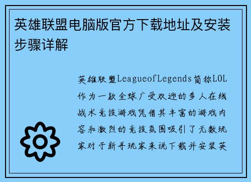 英雄联盟电脑版官方下载地址及安装步骤详解