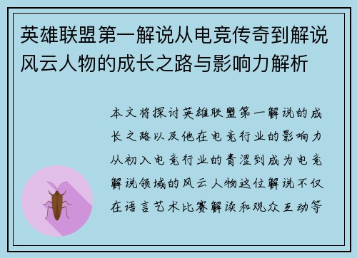 英雄联盟第一解说从电竞传奇到解说风云人物的成长之路与影响力解析