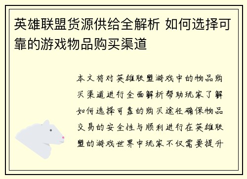 英雄联盟货源供给全解析 如何选择可靠的游戏物品购买渠道