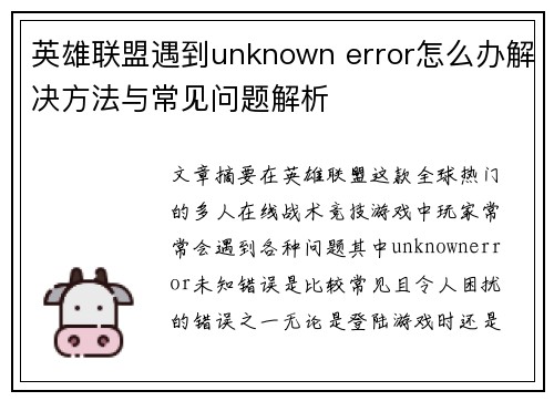 英雄联盟遇到unknown error怎么办解决方法与常见问题解析