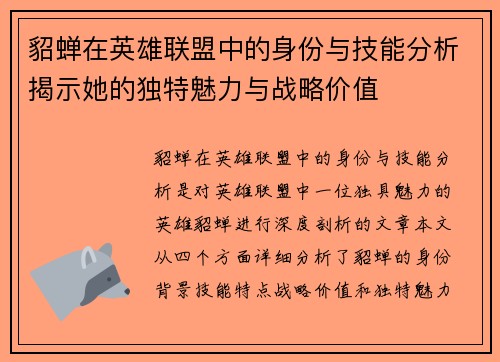 貂蝉在英雄联盟中的身份与技能分析揭示她的独特魅力与战略价值