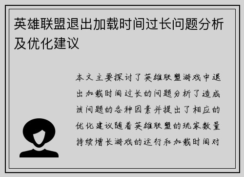 英雄联盟退出加载时间过长问题分析及优化建议