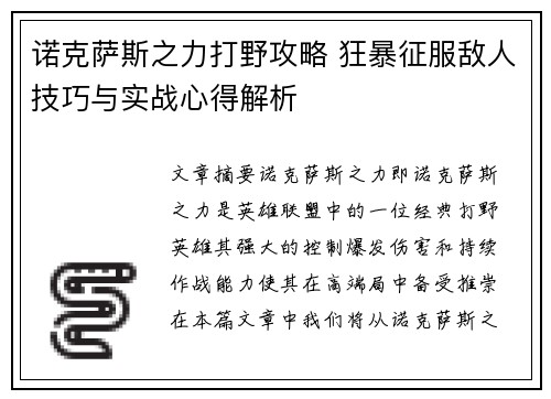 诺克萨斯之力打野攻略 狂暴征服敌人技巧与实战心得解析