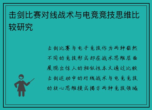 击剑比赛对线战术与电竞竞技思维比较研究