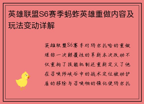 英雄联盟S6赛季蚂蚱英雄重做内容及玩法变动详解