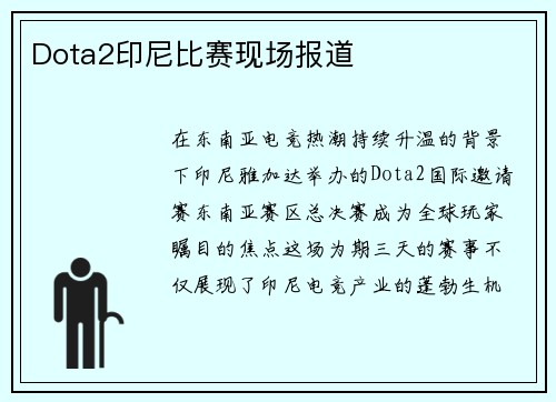Dota2印尼比赛现场报道