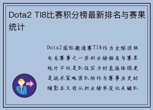 Dota2 TI8比赛积分榜最新排名与赛果统计