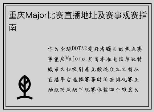 重庆Major比赛直播地址及赛事观赛指南