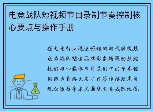 电竞战队短视频节目录制节奏控制核心要点与操作手册
