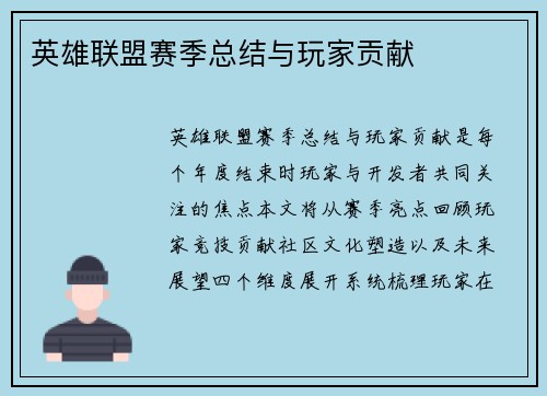英雄联盟赛季总结与玩家贡献
