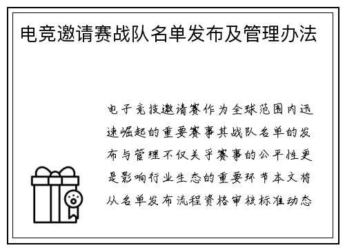 电竞邀请赛战队名单发布及管理办法