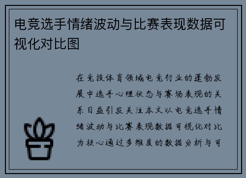 电竞选手情绪波动与比赛表现数据可视化对比图