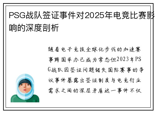 PSG战队签证事件对2025年电竞比赛影响的深度剖析