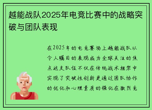 越能战队2025年电竞比赛中的战略突破与团队表现