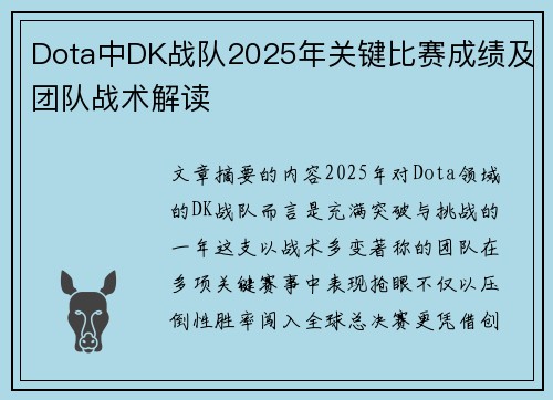 Dota中DK战队2025年关键比赛成绩及团队战术解读