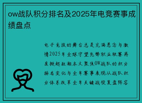 ow战队积分排名及2025年电竞赛事成绩盘点