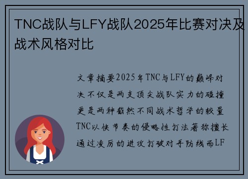 TNC战队与LFY战队2025年比赛对决及战术风格对比