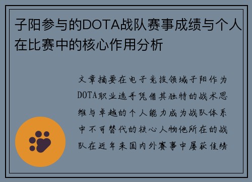 子阳参与的DOTA战队赛事成绩与个人在比赛中的核心作用分析