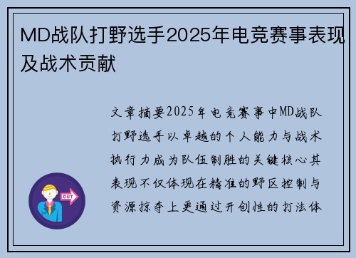 MD战队打野选手2025年电竞赛事表现及战术贡献