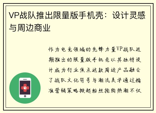 VP战队推出限量版手机壳：设计灵感与周边商业