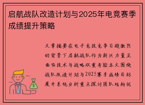 启航战队改造计划与2025年电竞赛季成绩提升策略